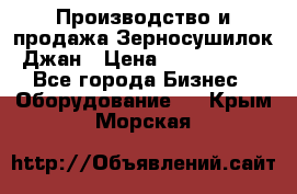 Производство и продажа Зерносушилок Джан › Цена ­ 4 000 000 - Все города Бизнес » Оборудование   . Крым,Морская